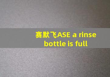 赛默飞ASE a rinse bottle is full